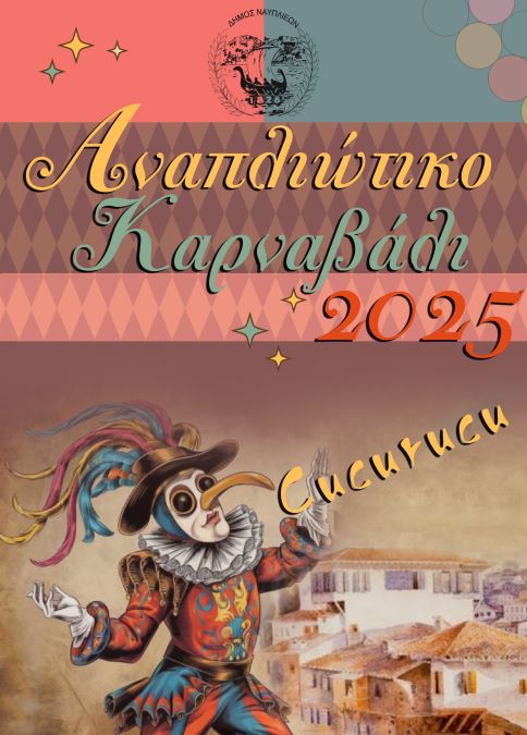 Αναπλιώτικο Καρναβάλι 2025: “Καρναβαλομπλεξίματα” 