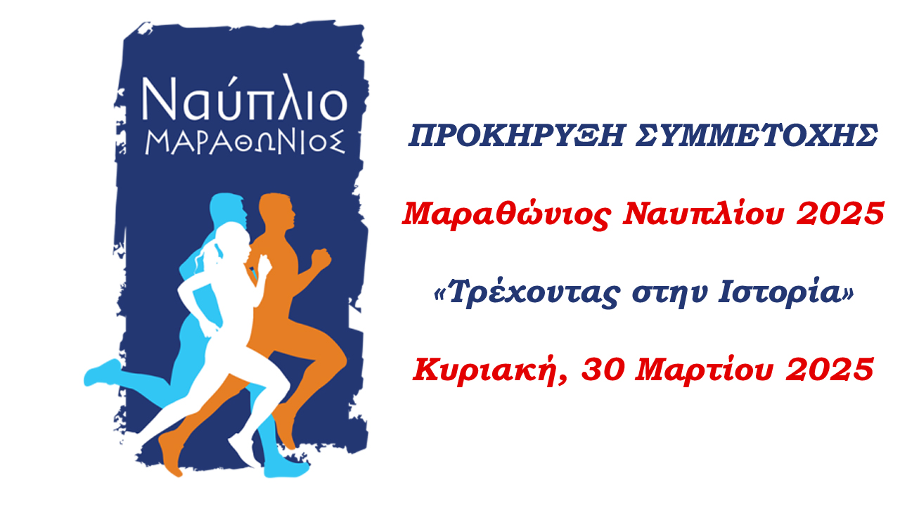  Nafplio Marathon 2025 /  09/03/25